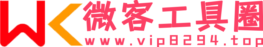 微客工具圈