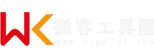 微客工具圈